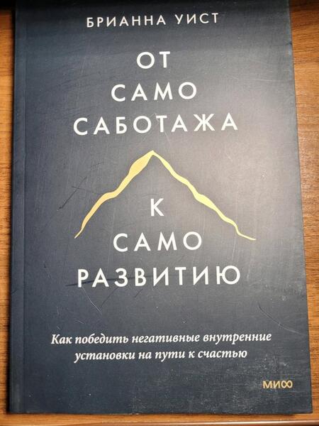 Фотография книги "Уист: От самосаботажа к саморазвитию. Как победить негативные внутренние установки на пути к счастью"