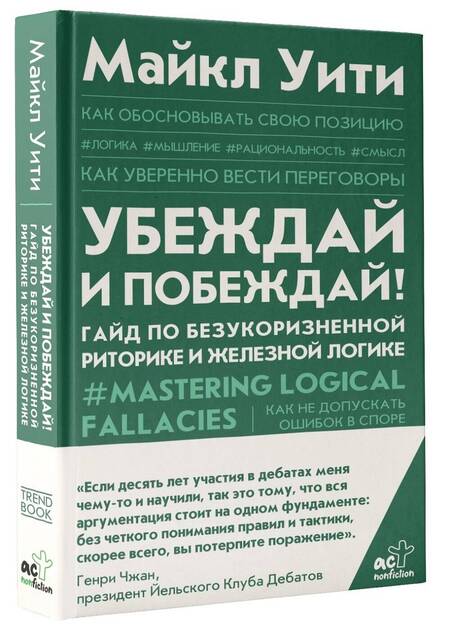 Фотография книги "Уити: Убеждай и побеждай! Гайд по безукоризненной риторике и железной логике"