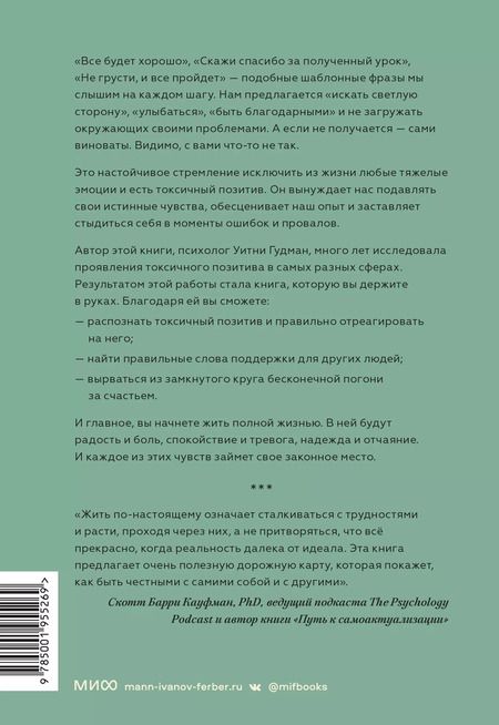 Фотография книги "Уитни Гудман: Токсичный позитив. Как перестать подавлять негативные эмоции и оставаться искренними с собой"