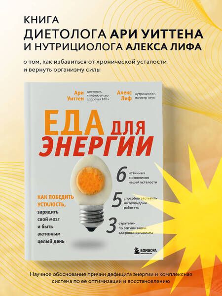 Фотография книги "Уиттен: Еда для энергии. Как победить усталость, зарядить свой мозг и быть активным целый день"