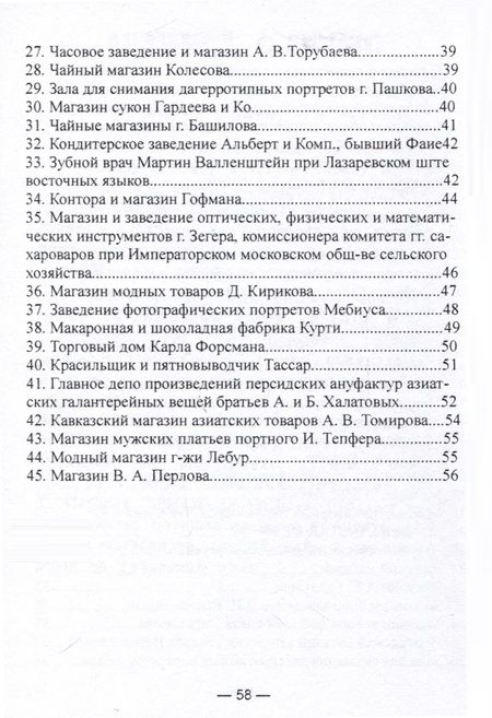 Фотография книги "Указание примечательных заведений и магазинов в Москве"