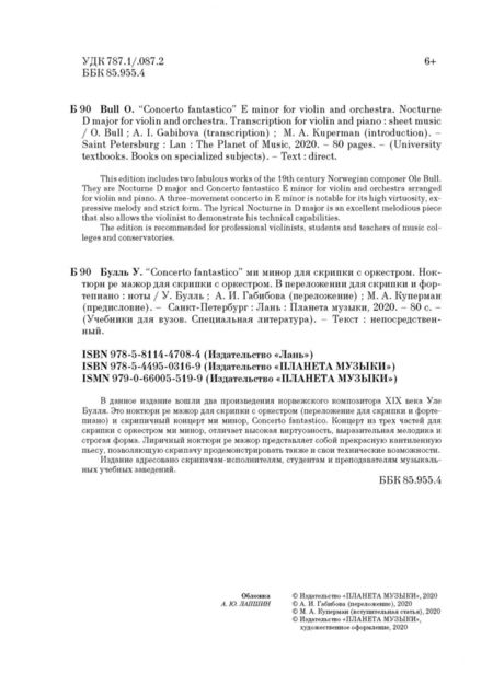 Фотография книги "Уле Булль: „Concerto fantastico“ ми минор и Ноктюрн для скрипки с оркестром. Ноктюрн ре мажор для скрипки с орк"