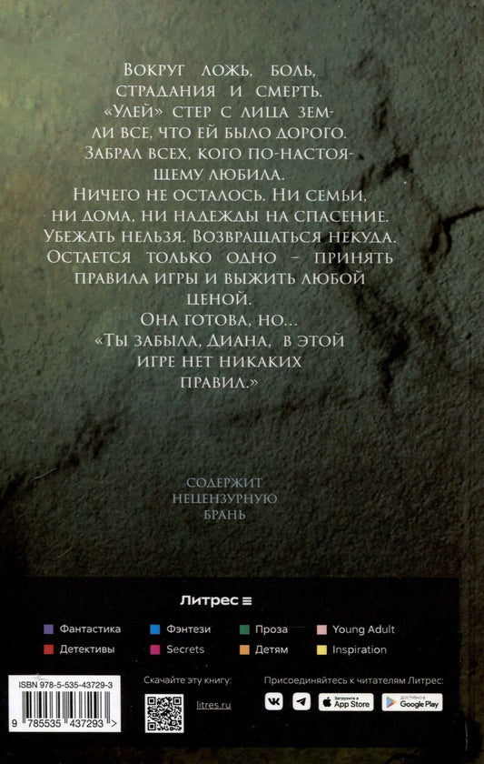 Обложка книги "Улей Нельзя выжить Книга 2"