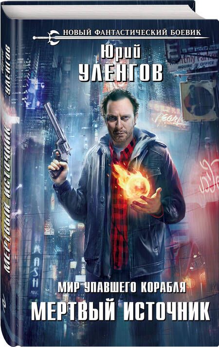 Фотография книги "Уленгов: Мир упавшего корабля. Мертвый источник"