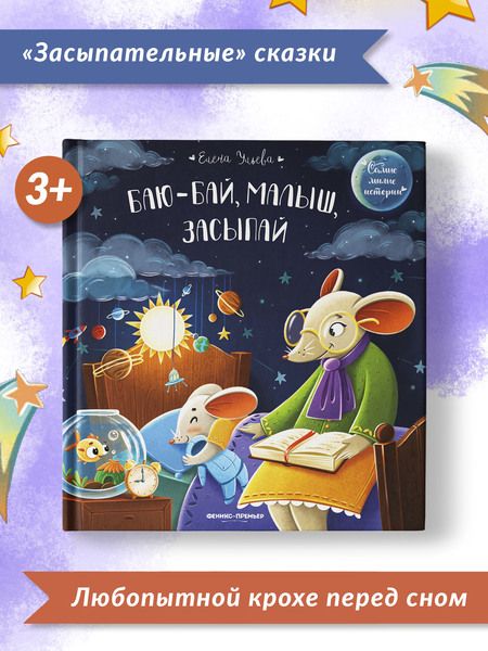 Фотография книги "Ульева: Баю-бай, малыш, засыпай"