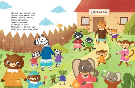 Фотография книги "Ульева: Детский сад. Энциклопедия для малышей в сказках"