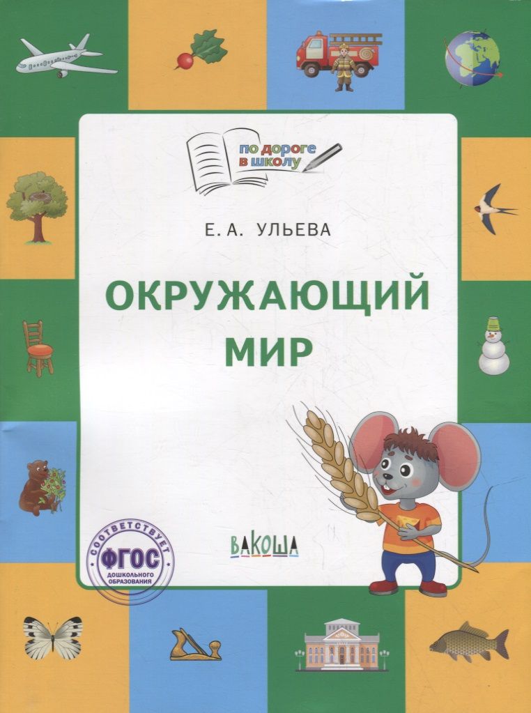 Обложка книги "Ульева: Окружающий мир. Тетрадь для занятий с детьми 5-7 лет"