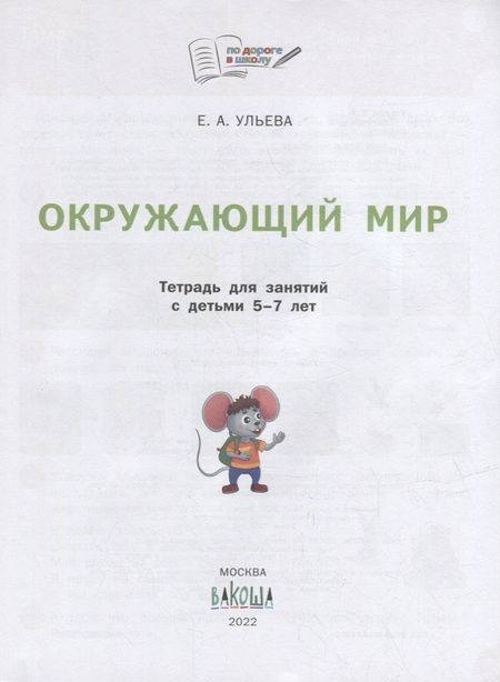 Фотография книги "Ульева: Окружающий мир. Тетрадь для занятий с детьми 5-7 лет"