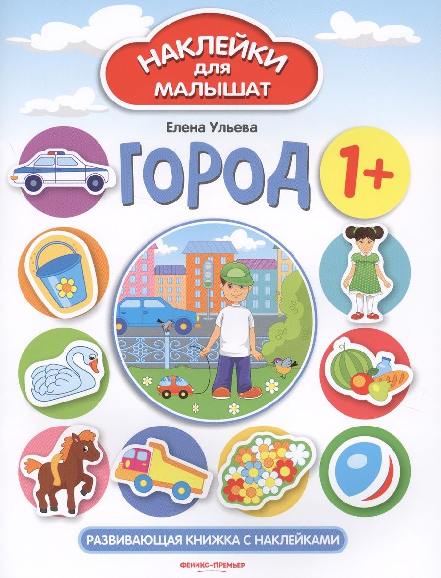 Обложка книги "Ульева Елена: Город. Развивающая книжка с наклейками"