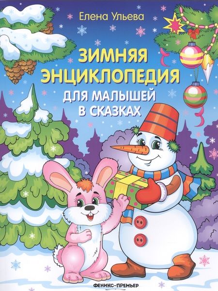 Фотография книги "Ульева: Зимняя энциклопедия для малышей в сказках"