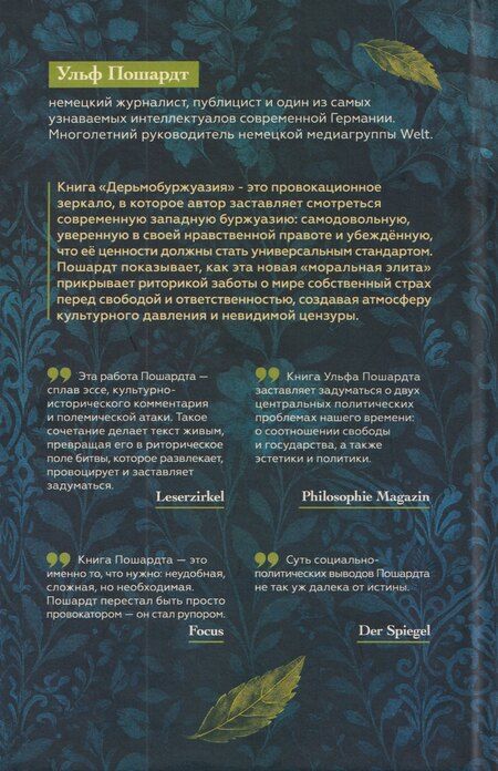 Фотография книги "Ульф Пошардт: Дерьмобуржуазия"