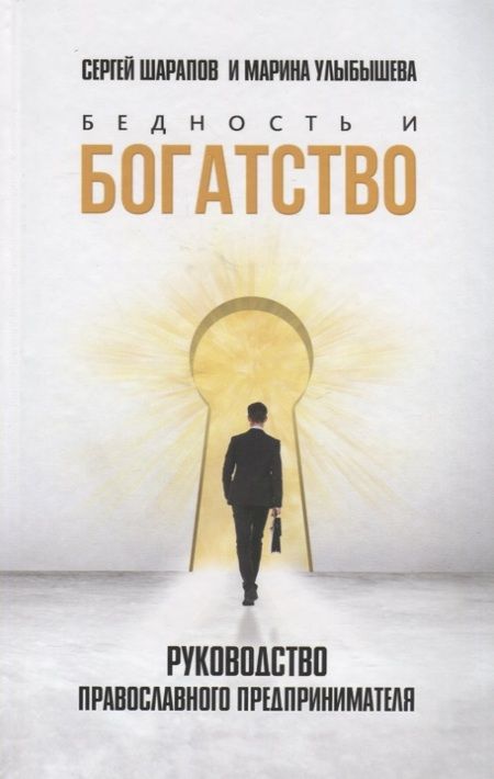 Фотография книги "Улыбышева, Шарапов: Бедность и богатство. Руководство православного предпринимателя"
