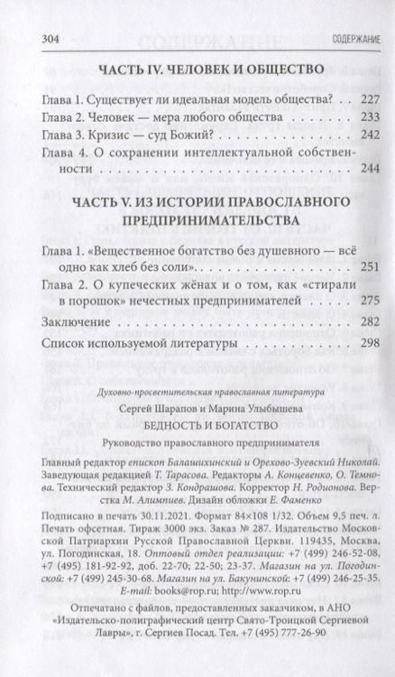 Фотография книги "Улыбышева, Шарапов: Бедность и богатство. Руководство православного предпринимателя"
