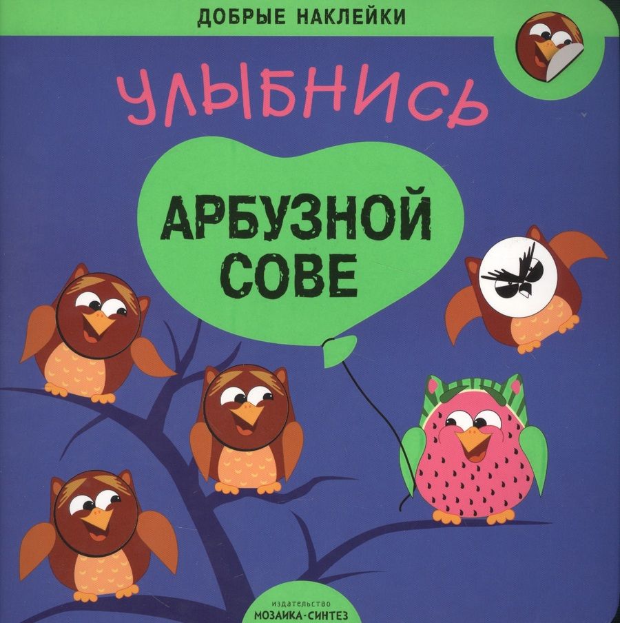 Обложка книги "Улыбнись арбузной сове"