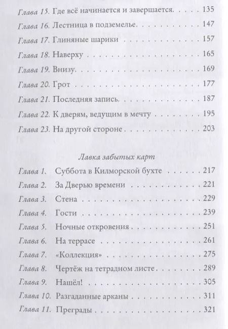 Фотография книги "Улисс Мур: Ключи от времени. Лавка забытых карт: повести. Мур У."