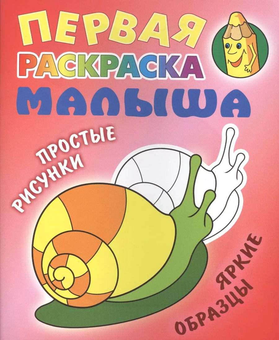 Обложка книги "Улитка. Простые рисунки, яркие образцы"