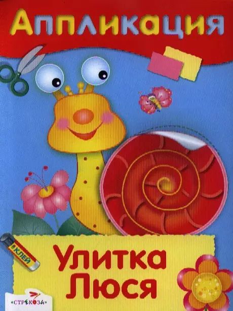 Обложка книги "Улитка Люся"
