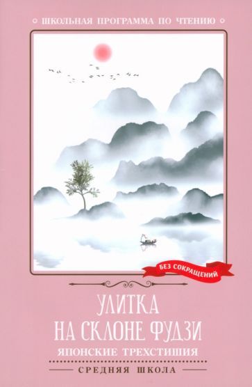 Обложка книги "Улитка на склоне Фудзи. Японские трехстишия"