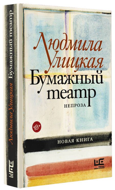Фотография книги "Улицкая: Бумажный театр: непроза"