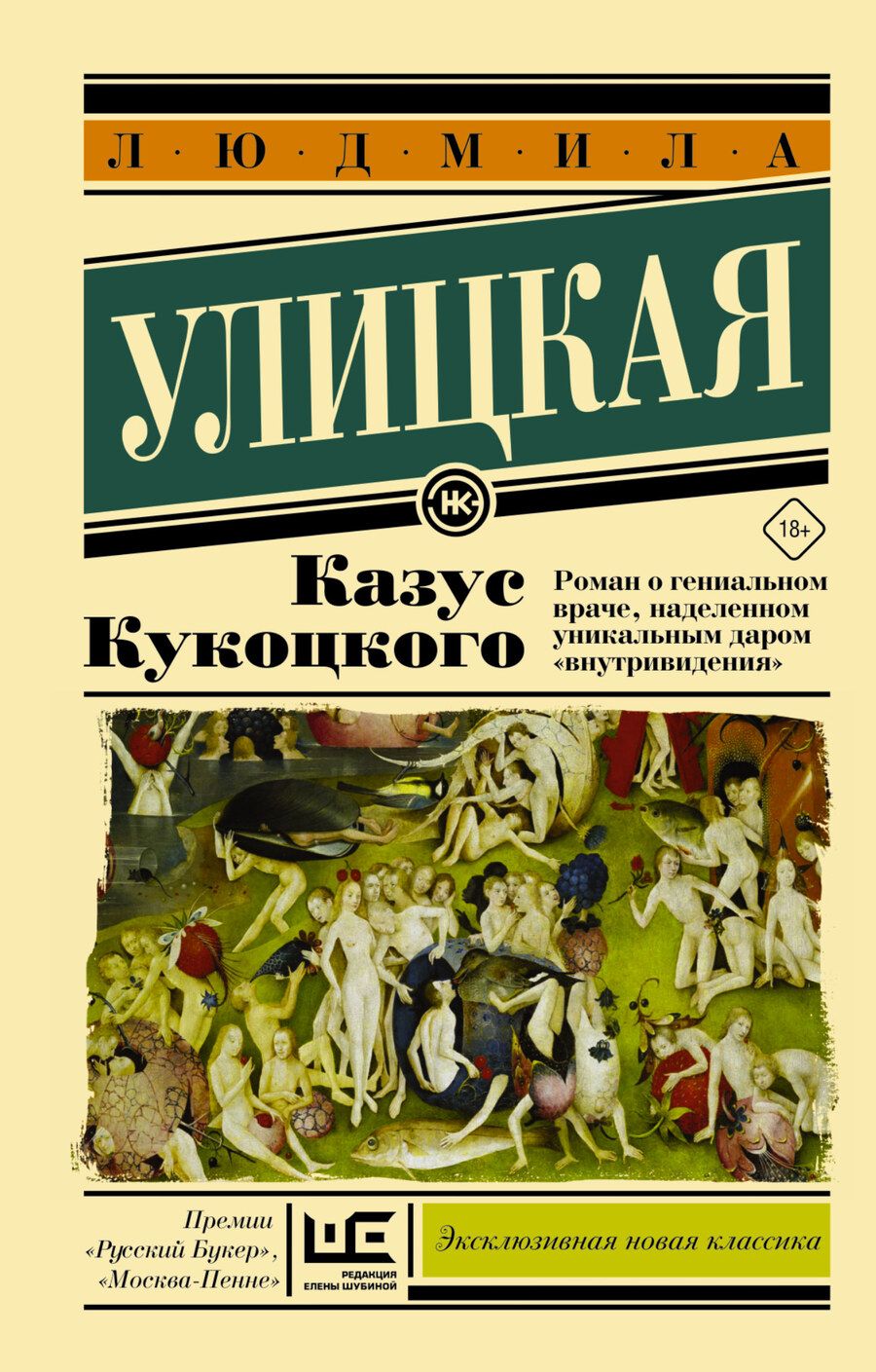 Обложка книги "Улицкая: Казус Кукоцкого"