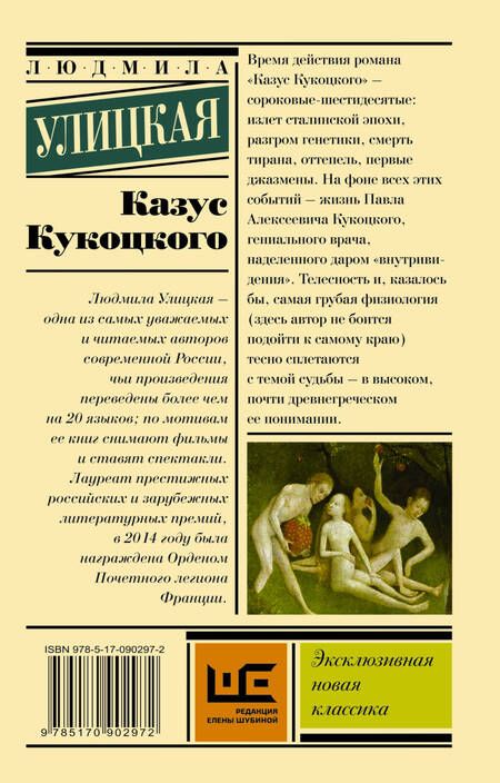 Фотография книги "Улицкая: Казус Кукоцкого"