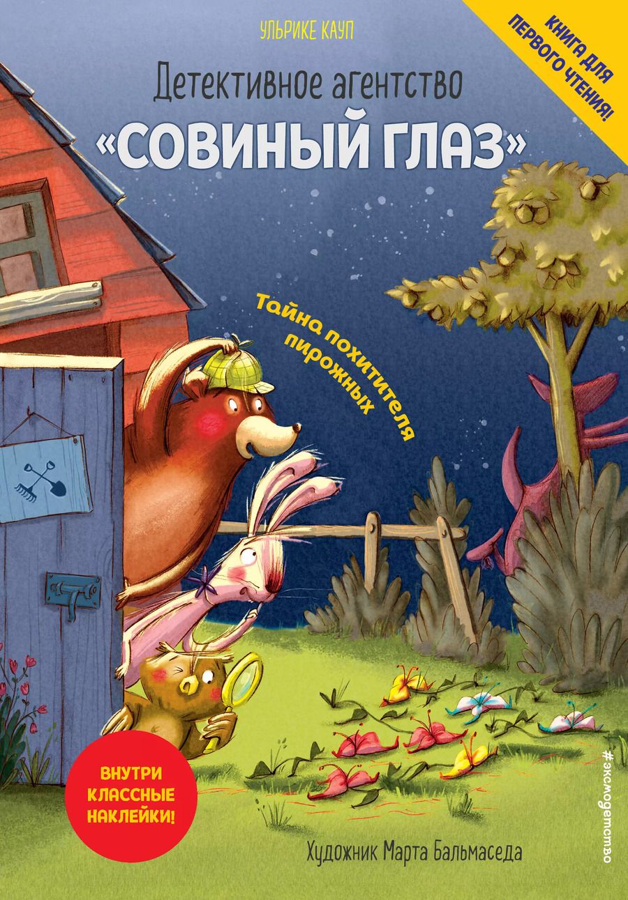 Обложка книги "Ульрике Кауп: Детективное агентство «Совиный глаз». Тайна похитителя пирожных (выпуск 2)"