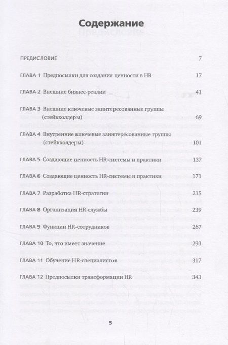 Фотография книги "Ульрих, Брокбэнк: HR в борьбе за конкурентное преимущество"