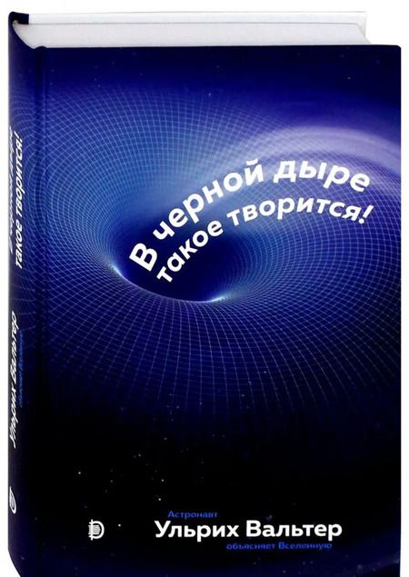 Фотография книги "Ульрих Вальтер: В черной дыре такое творится! Астронавт объясняет Вселенную"