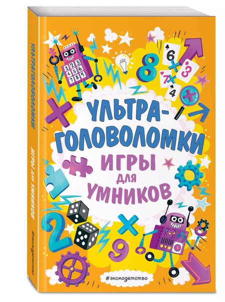 Фотография книги "Ультраголоволомки"