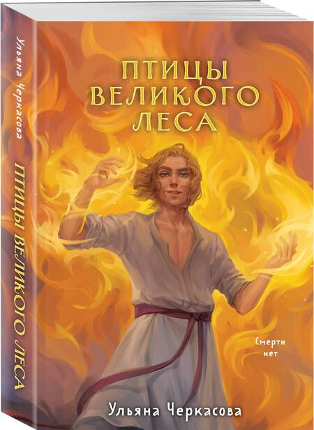 Фотография книги "Ульяна Черкасова: Золотые земли. Птицы Великого леса"