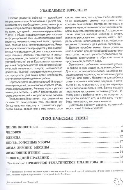 Фотография книги "Ульяна Сидорова: Учим слова и предложения. Речевые игры и упражнения для детей 6—7 лет. В 5 тетрадях. Тетрадь 2"