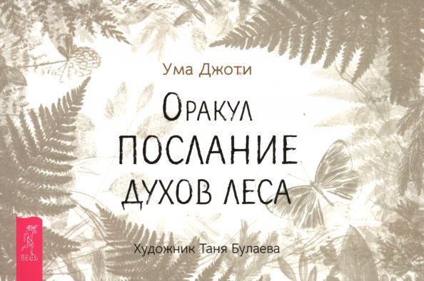 Обложка книги "Ума Джоти: Оракул «Послание духов леса», брошюра"