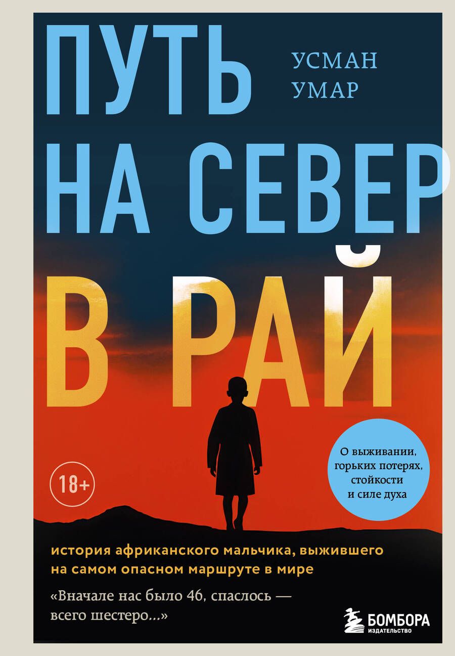 Обложка книги "Умар: Путь на север в рай. История африканского мальчика, выжившего на самом опасном маршруте в мире"