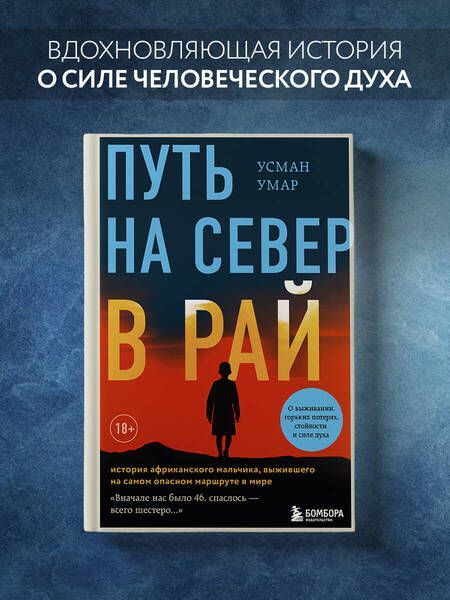 Фотография книги "Умар: Путь на север в рай. История африканского мальчика, выжившего на самом опасном маршруте в мире"