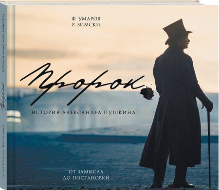 Фотография книги "Умаров, Зимски: Артбук "Пророк. История Александра Пушкина: от замысла до постановки""