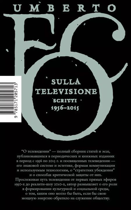 Фотография книги "Умберто Эко: О телевидении. Статьи и эссе 1956-2015"