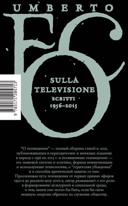 Фотография книги "Умберто Эко: О телевидении. Статьи и эссе 1956-2015"