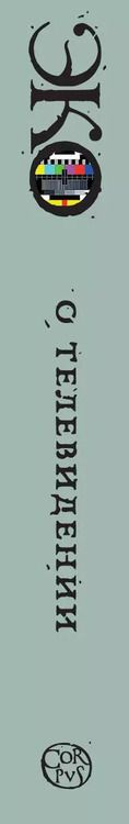 Фотография книги "Умберто Эко: О телевидении. Статьи и эссе 1956-2015"