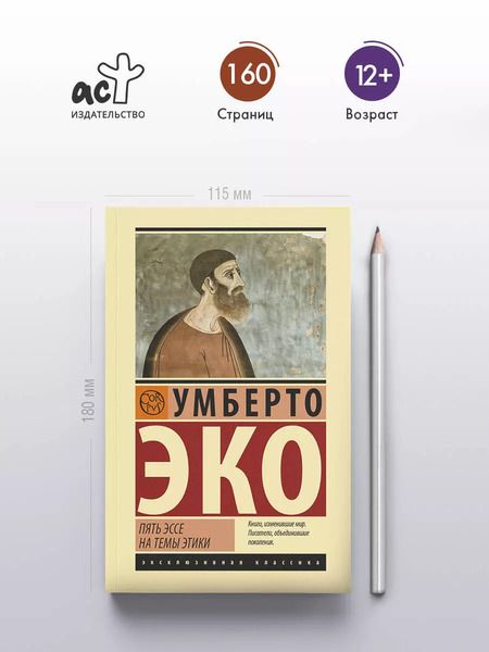 Фотография книги "Умберто Эко: Пять эссе на темы этики"