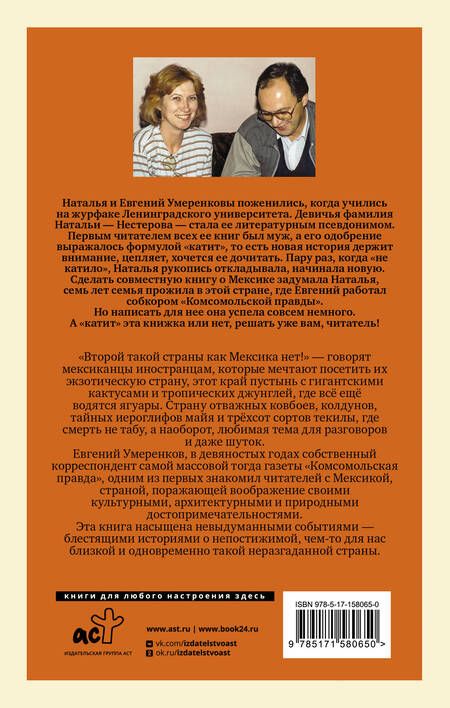 Фотография книги "Умеренков, Нестерова: Мексика - она одна такая!"