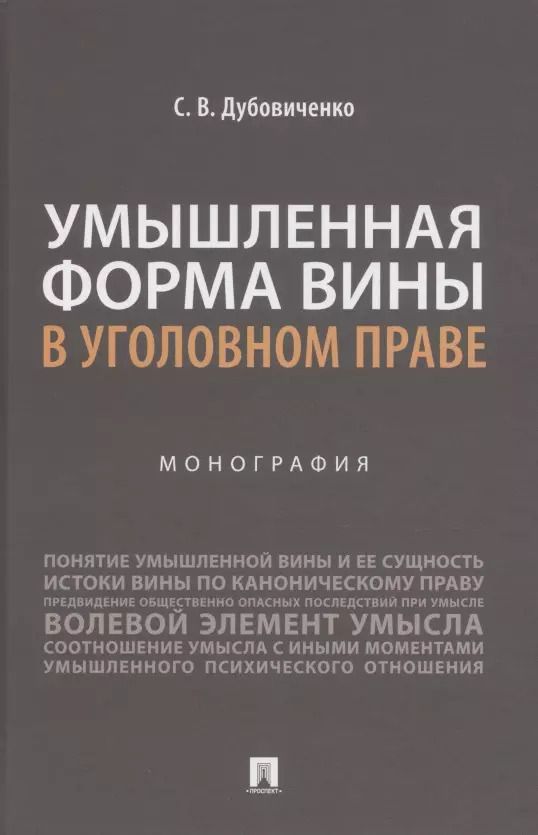 Обложка книги "Умышленная форма вины в уголовном праве. Монография"