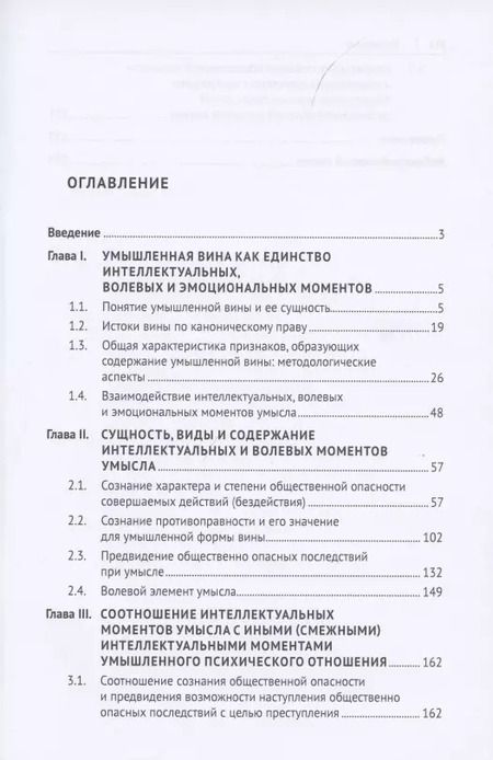 Фотография книги "Умышленная форма вины в уголовном праве. Монография"