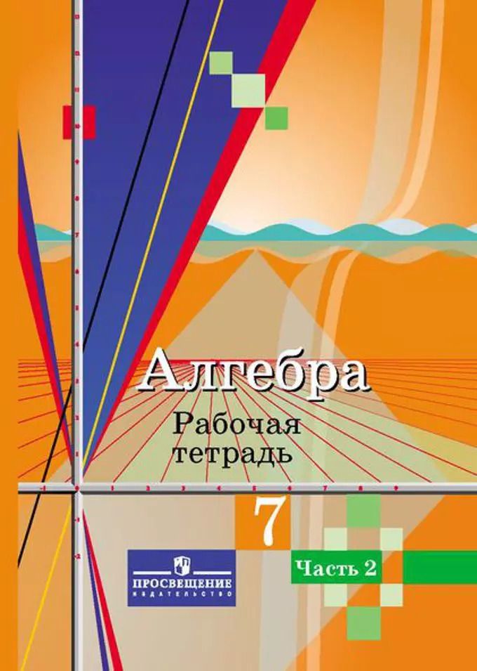 Обложка книги "Юрий Колягин: Алгебра. 7 кл. Р/т. В 2-х частях /УМК Колягина"