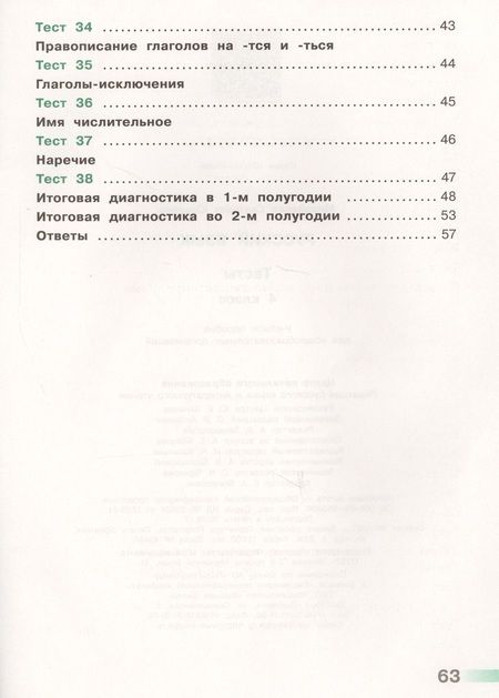 Фотография книги "Светлана Михайлова: Русский язык. 4 кл. Тесты. (ФГОС) /УМК Перспектива"