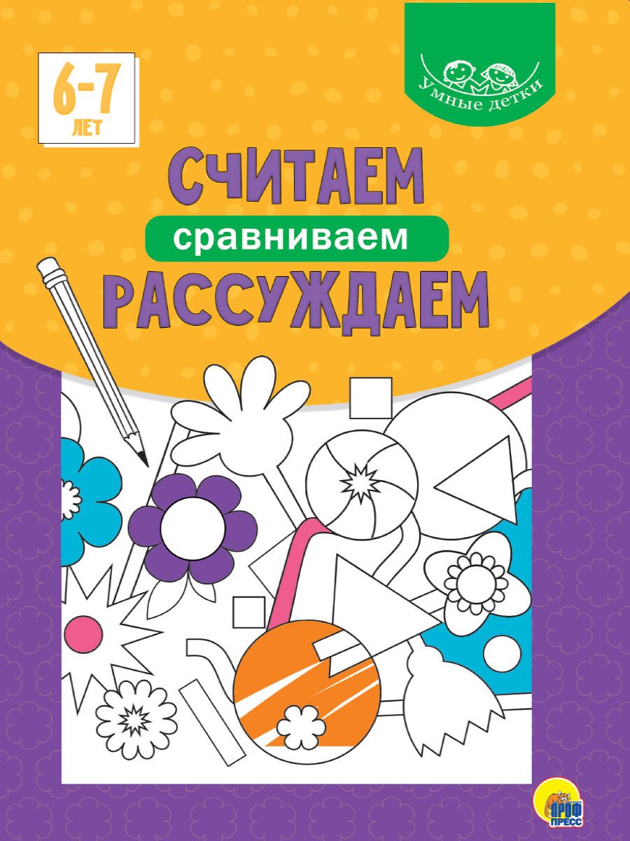 Обложка книги "Умные детки. Считаем, сравниваем, рассуждаем 6-7 лет"