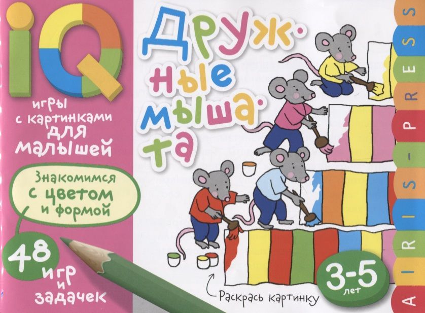 Обложка книги "Умные игры с картинками для малышей. Дружные мышата (3-5лет)"