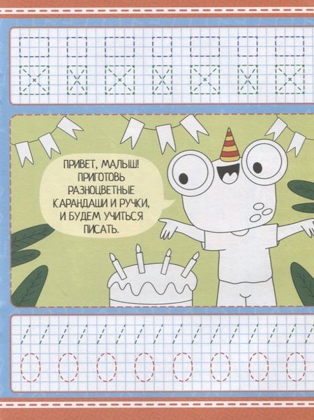 Фотография книги "Умные прописи. Напиши и раскрась. Для мальчиков"