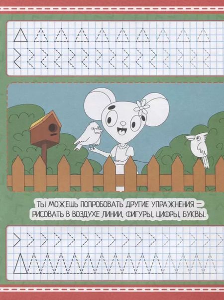 Фотография книги "Умные прописи. Напиши и раскрась. Готовим руку к письму"