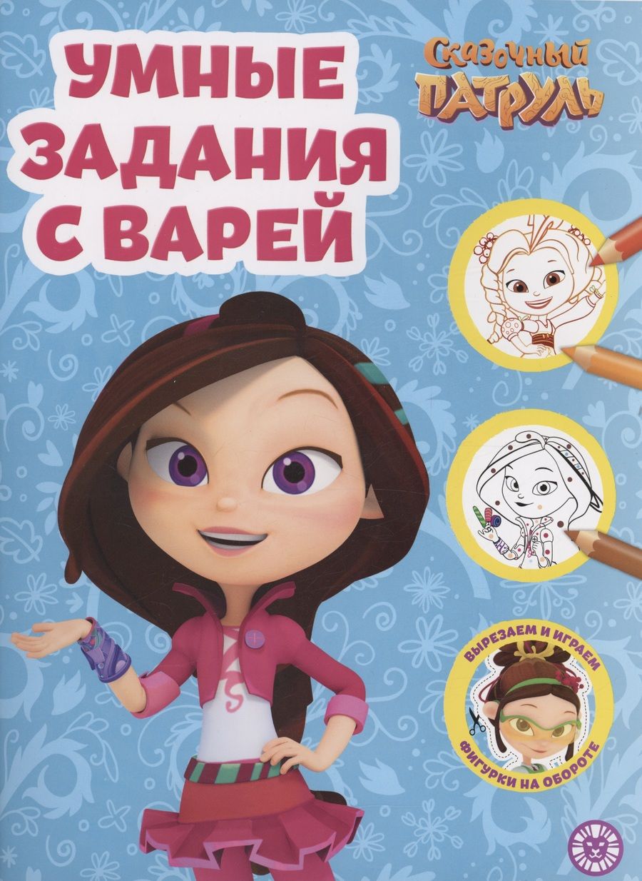 Обложка книги "Умные задания с Варей. Сказочный патруль. Умная раскраска"