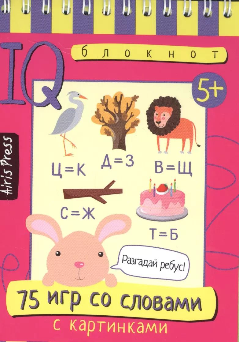 Обложка книги "Умный блокнот. 75 игр со словами"